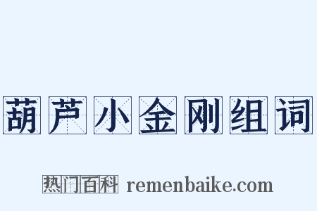 葫芦小金刚组词是什么意思的图片